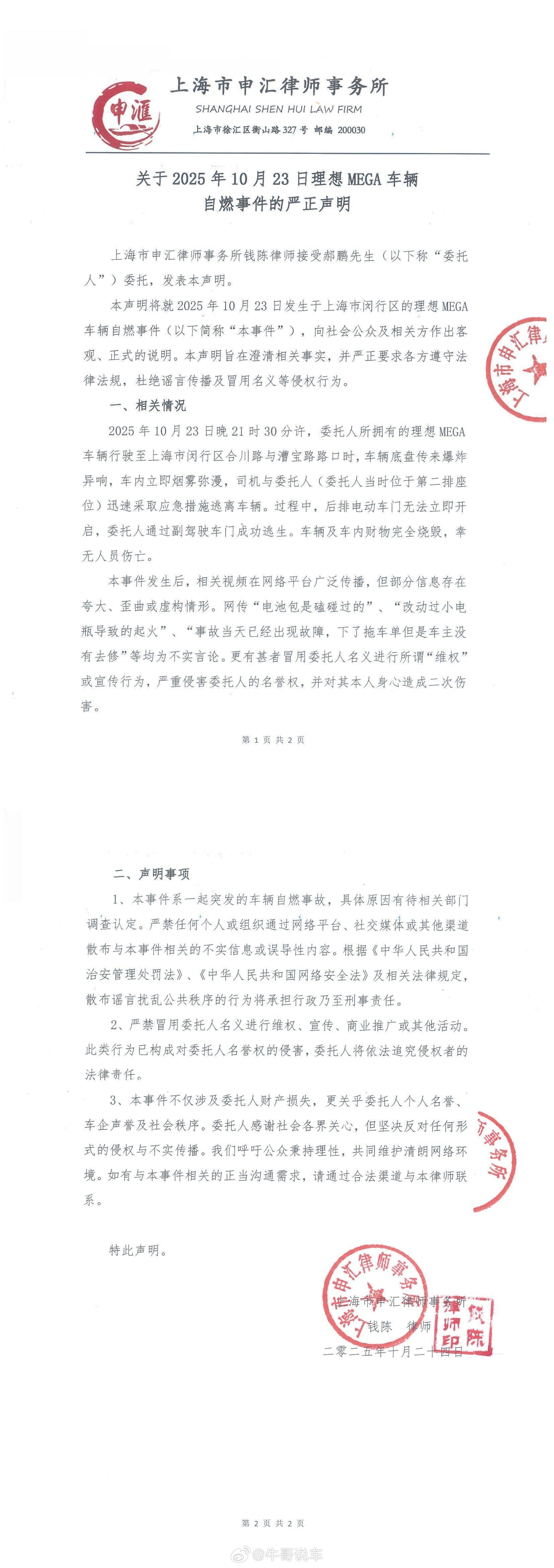 理想汽车回应MEGA行驶中起火关于MEGA自燃事件，来自律师事务所的严正声明[作