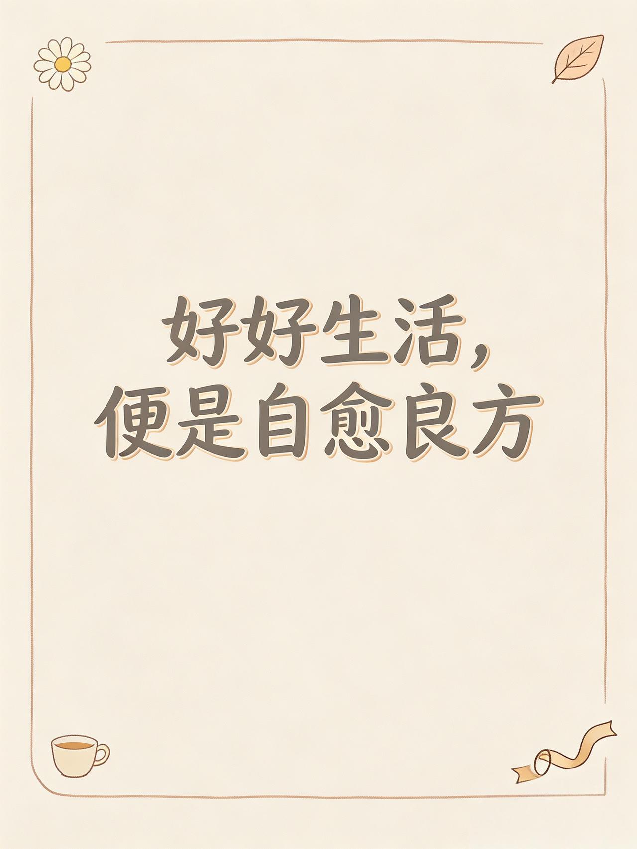 好好生活，便是自愈良方！
生活感悟 好好生活 日常自愈 生活小习惯