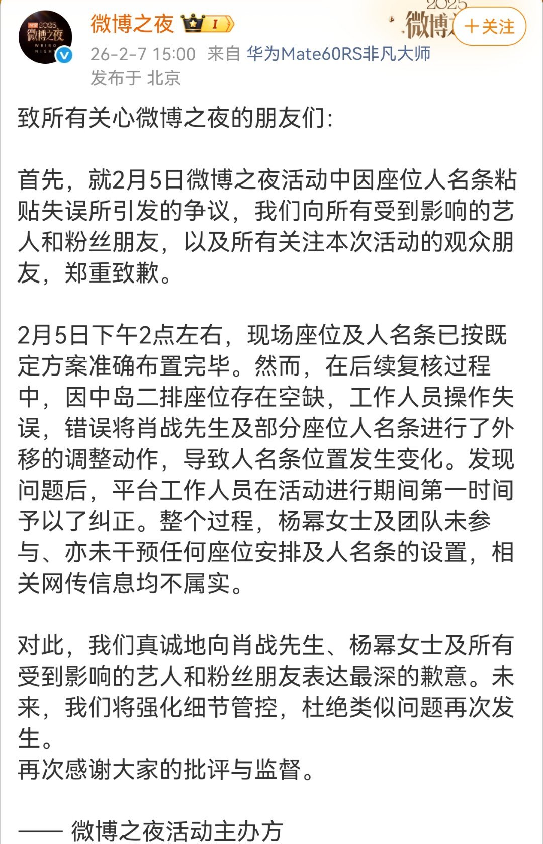 微博之夜就内场座位事件再发声明整个过程，杨幂女士及团队未参与、亦未干预任何座位安