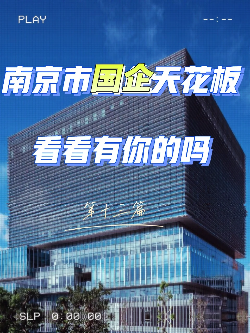 南京市国企天花板🔰快来看看这家哦！