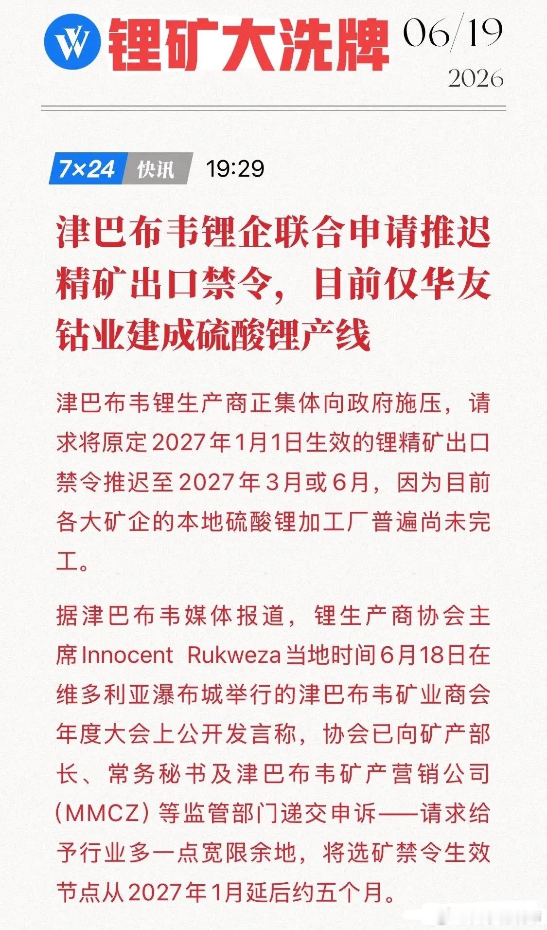突发！津巴布韦锂企集体“逼宫”求延期，全球锂市要变天？非洲锂矿重镇津巴布韦传来重