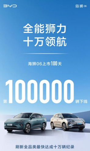 海狮06突破十万辆，这个成绩只用了一百天，成为全品类车型最快突破十万辆的现象级产