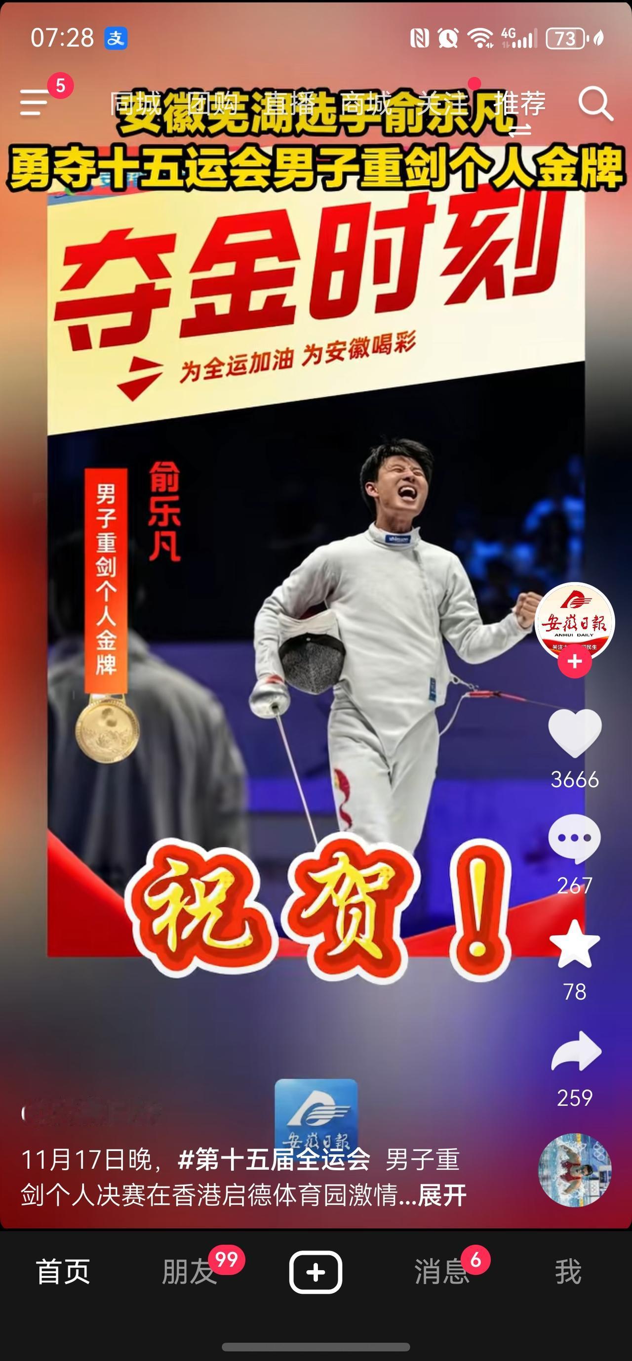 芜湖重剑选手俞乐凡获得了十五届全运会的重剑个人冠军！真的太赞了！
安徽体育健儿也