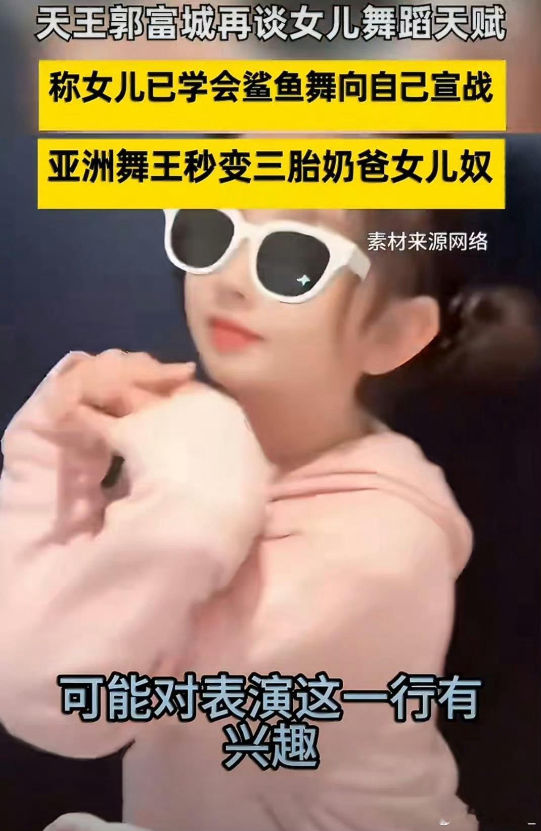 郭富城说女儿很有舞蹈天赋不愧是舞王基因传承！郭富城大方称赞女儿极具舞蹈天赋，小小