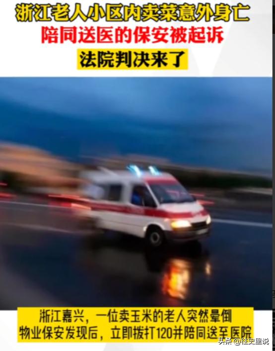 浙江嘉兴，老太太在小区卖玉米，不慎跌倒。围观人群却不敢救，危急之时，一名保安把她