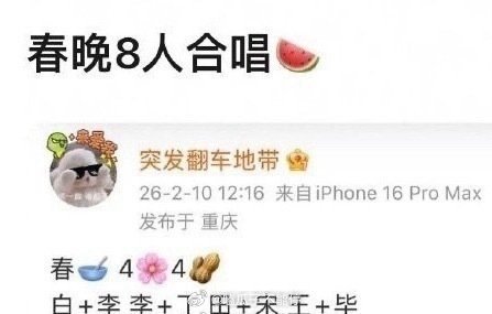 春晚有演员组的八人合唱白鹿 李昀锐李兰迪 丁禹兮田曦薇 宋威龙王玉雯 毕雯珺 