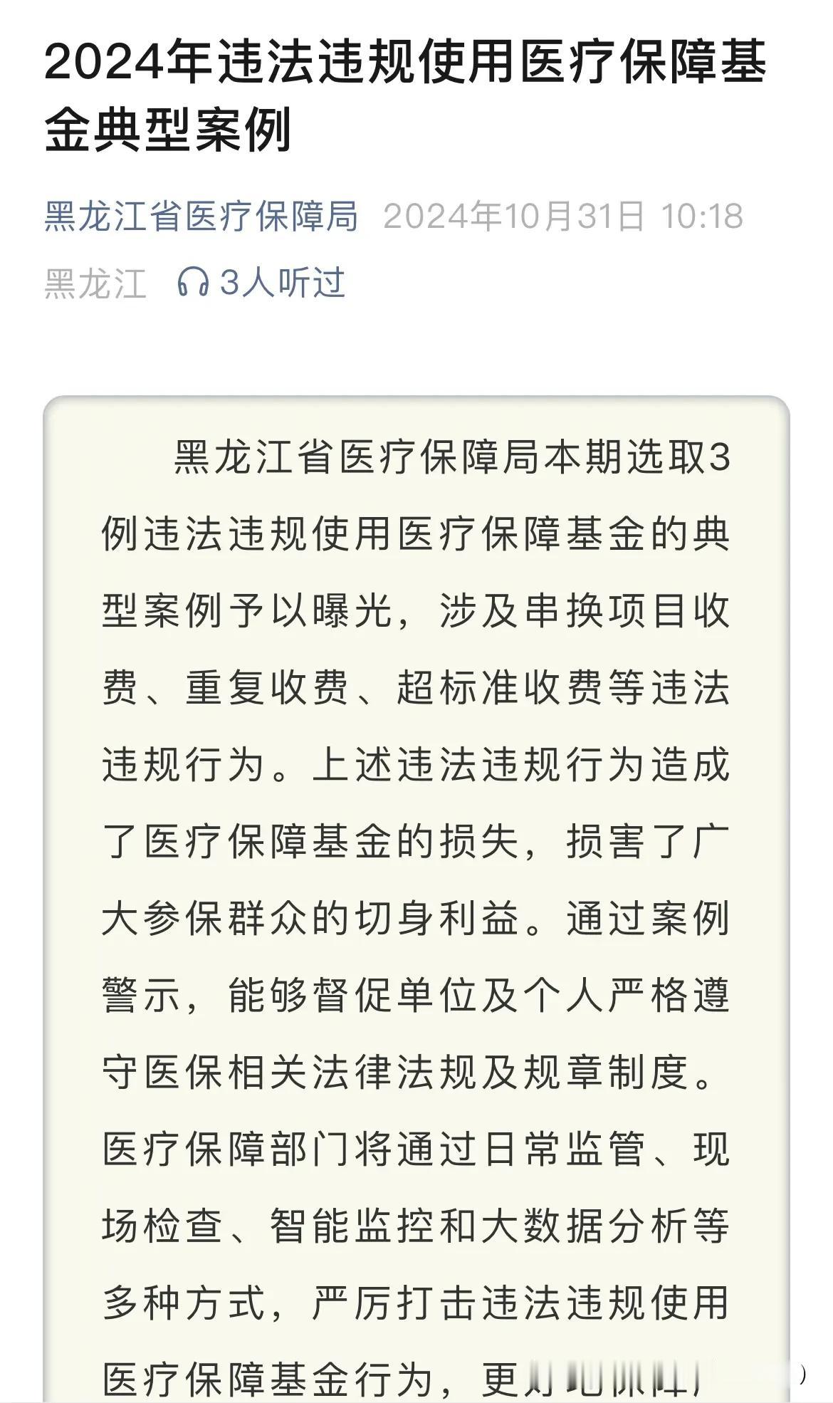 近日，黑龙江省医保局发布《2024年违法违规使用医保基金典型案例》曝光三家医疗机