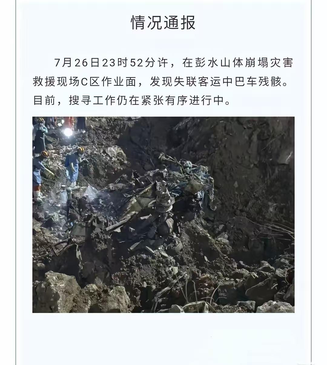 不出意外，

7月17日在重庆彭水山体崩塌中失联的中型大巴车找到了，

在昨天7