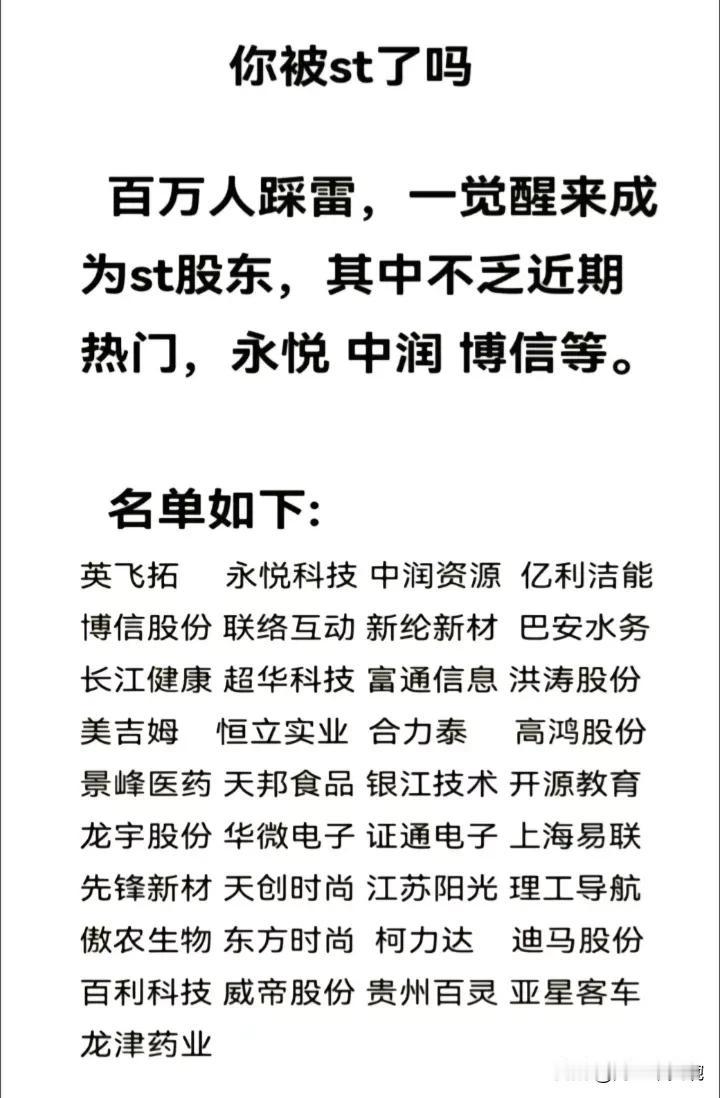 懵圈，下个月40多股将被ST，超百万人踩雷！大波ST股或将退市…～
新规下预计到