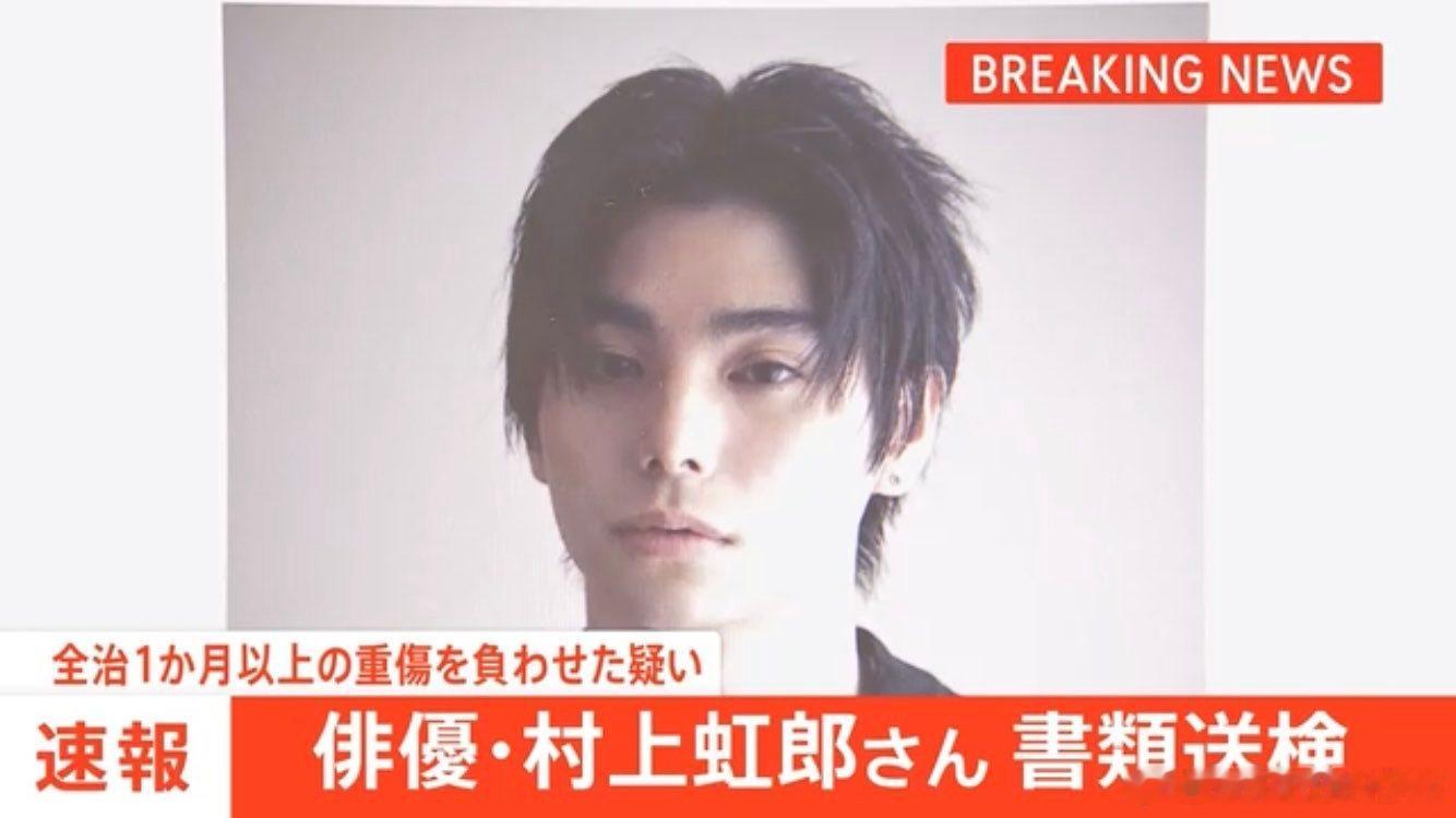 村上虹郎涉嫌家暴女友被移送检方 据日媒，村上虹郎因涉嫌伤害罪被移送检方。2024