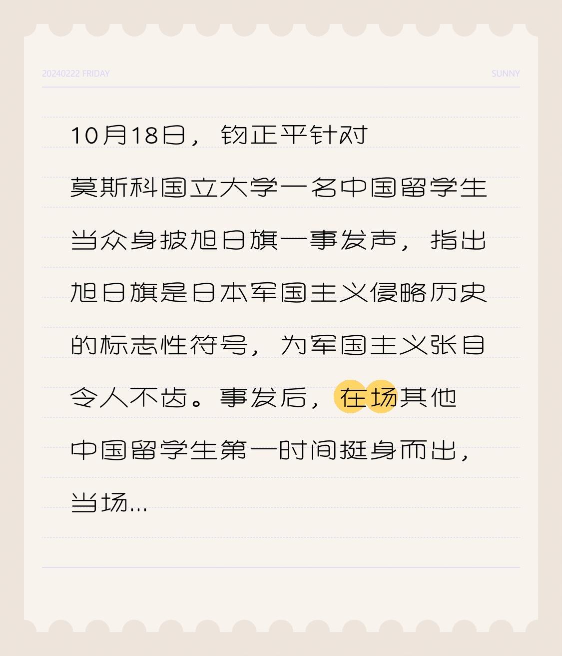 10月18日，钧正平就莫斯科国立大学一名中国留学生当众身披旭日旗的事件公开发声，