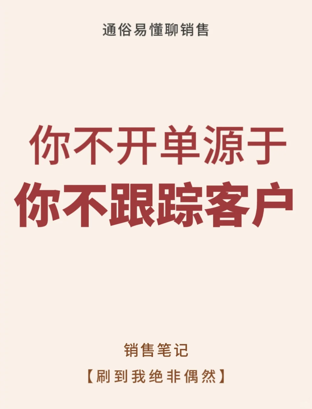 你不开单是源于你不跟踪客户