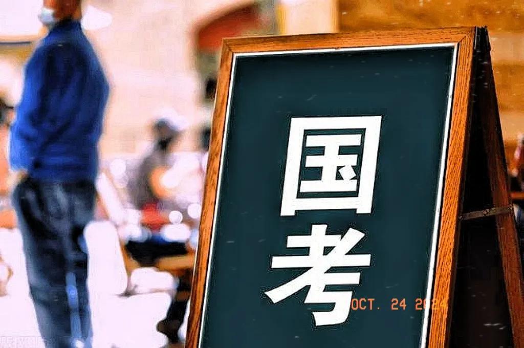 国考报名截止时间即将要到：
1.国考一年只能考一次，2025国考报名截止时间是1