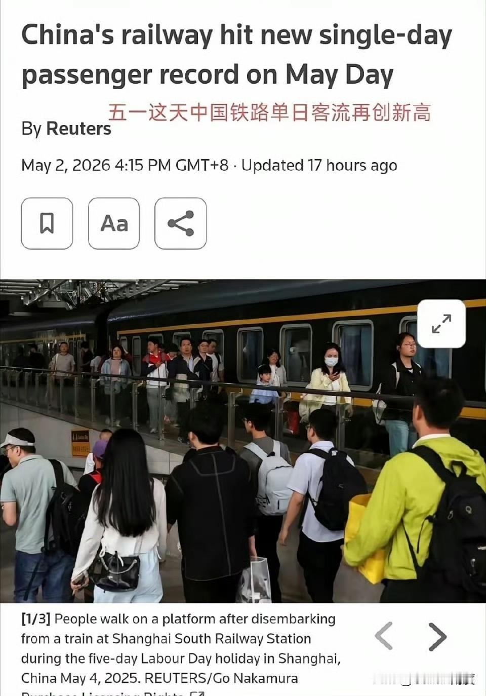 路透社这配图，不知道的还以为是80年代！
主题是：5.1客流创新高！
配图是：绿