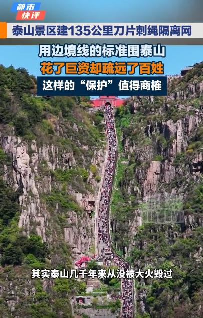 建135公里刀片刺绳隔离网？泰山不能一围了之。

媒体报道，泰山景区为了防火防虫