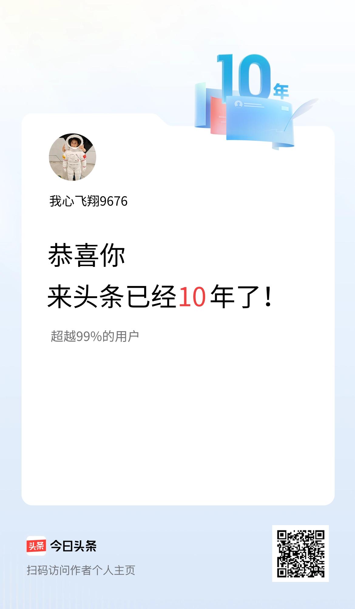 来头条已经10年了！