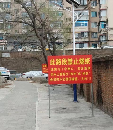一块劝导烧纸的指示牌，引发网上好多不同声音！
牌子设在丁字路口，用来劝阻祭祀烧纸