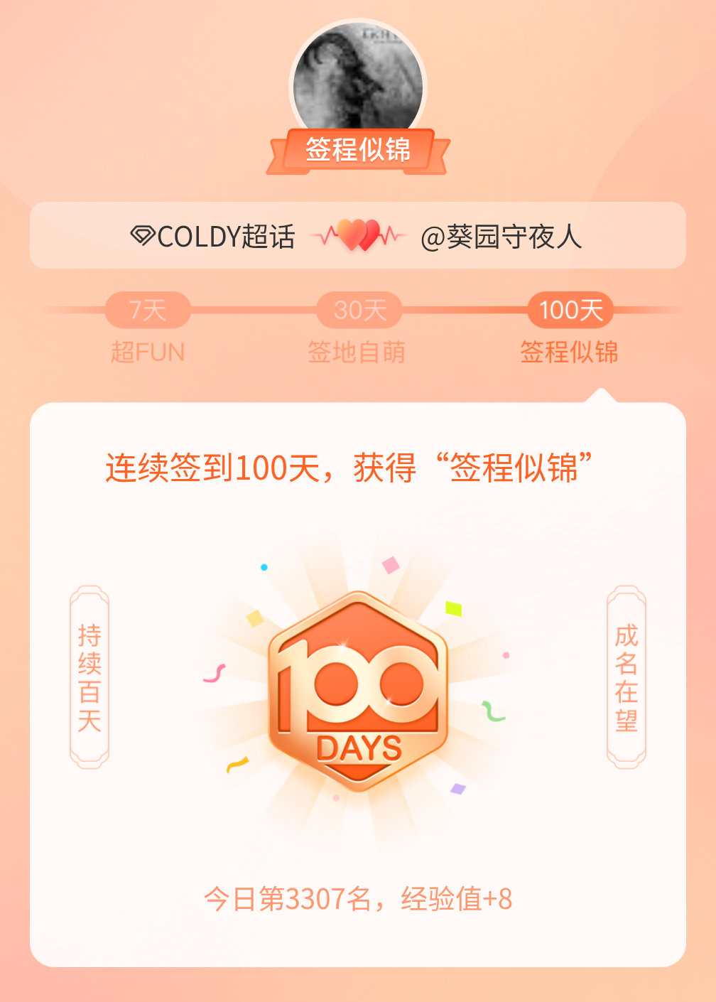 COLDY我在COLDY连续签到100天，获得了“签程似锦”头衔。心中有光，奔赴