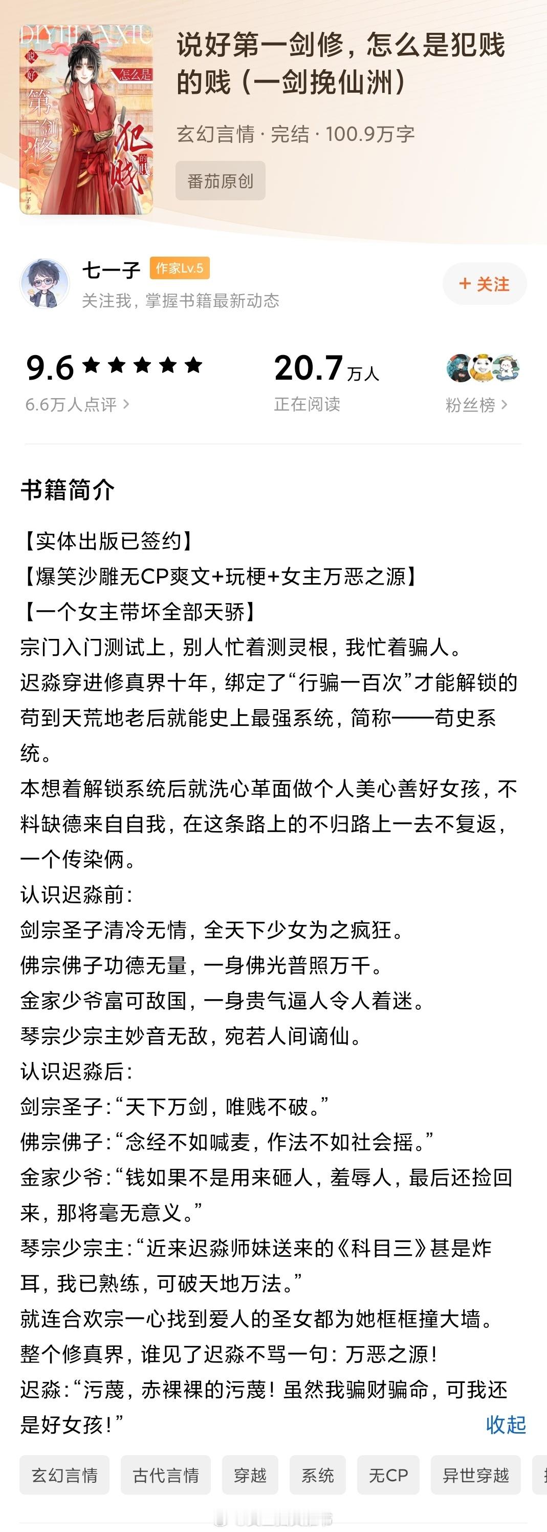 【537】《说好第一剑修，怎么是犯贱的贱》作者：七一子（番茄2025-7-24完