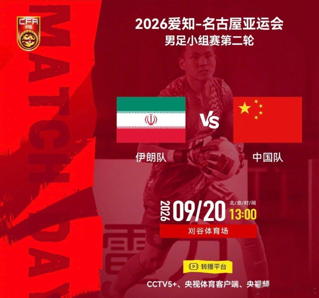 亚运会北京时间9月20日中午1时，中国男足亚运队将在刈谷体育场迎来亚运会小组赛第