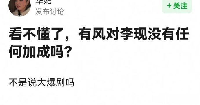 有风对李现有加成吗？ ​​​