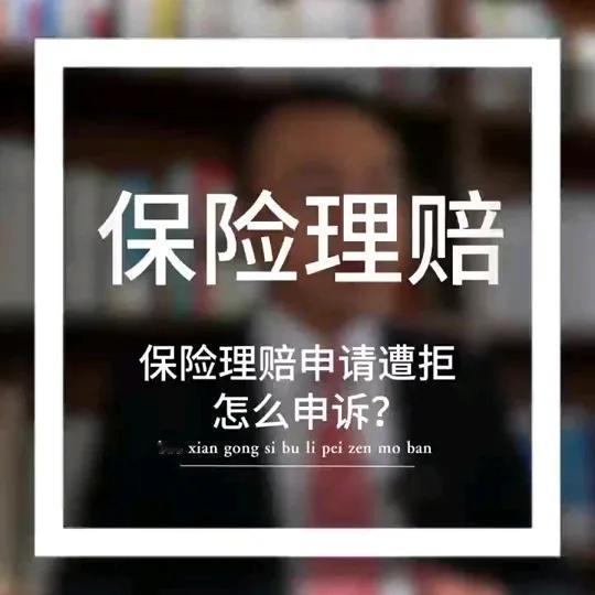 保险拒赔之后如何重新申请？

保险拒赔后重新申请没有绝对固定的统一时间规定，但一