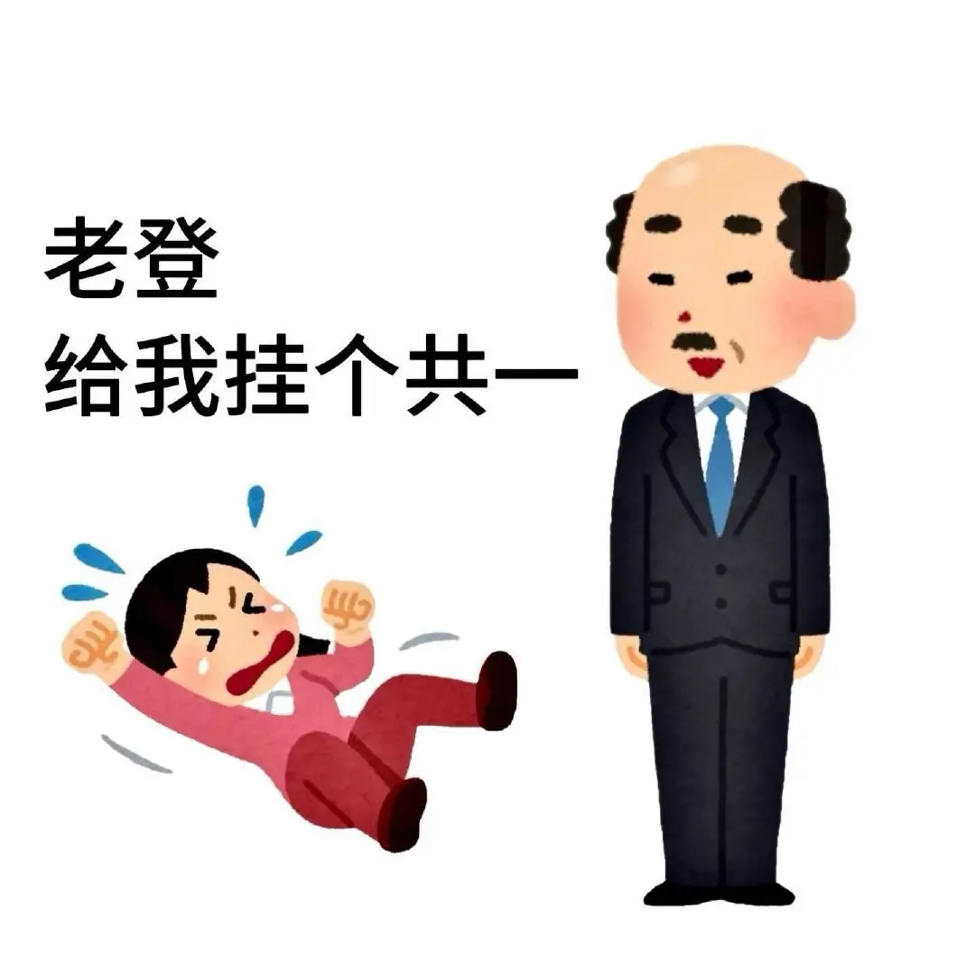 老登！给我挂一个共一！