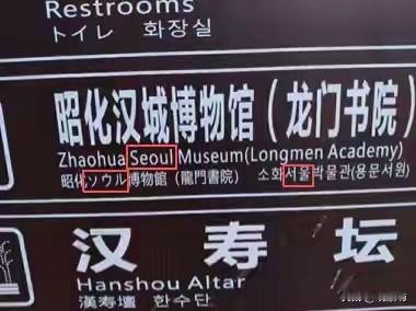 四川博物馆“汉城”译成韩国“首尔”？没文化惹出的跨国笑话！

四川广元的昭化汉城