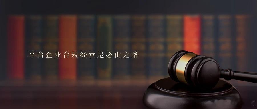 平台企业合规经营是必由之路3起平台企业涉税违法案件被曝光平台企业合规经营是必由之