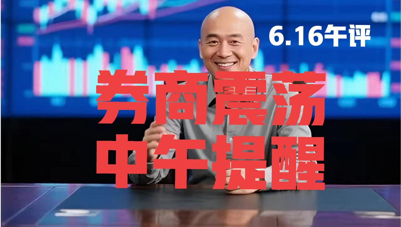 券商板块回踩20日线后怎么走，光头哥中午紧急提醒：
 
怎么样粉丝朋友，光头哥说