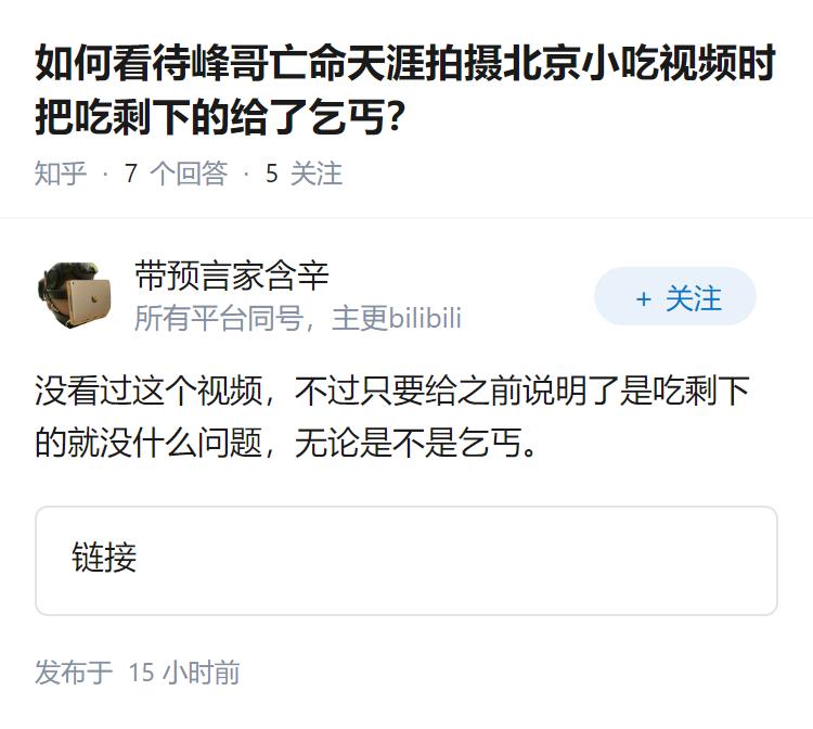 如何看待峰哥亡命天涯拍摄北京小吃视频时把吃剩下的给了乞丐？