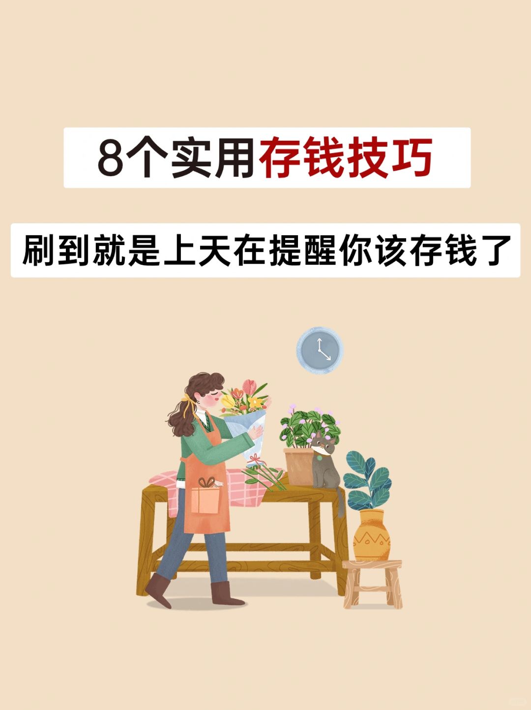 收入不高的女生，一定要学会这些存钱技巧❗