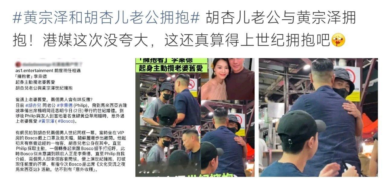 黄宗泽和胡杏儿老公拥抱 一场世纪拥抱落幕，过往恩怨尽数翻篇，胡杏儿生命里两人各自