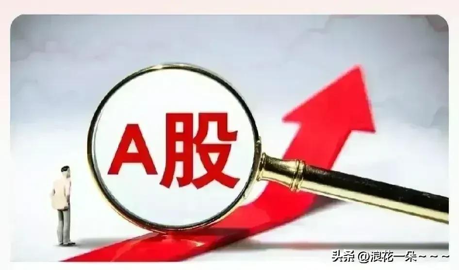 大A,别被尬懵了！
看指数的话问题不大，连续涨停股好多都炸板了，前期的抱团股,个