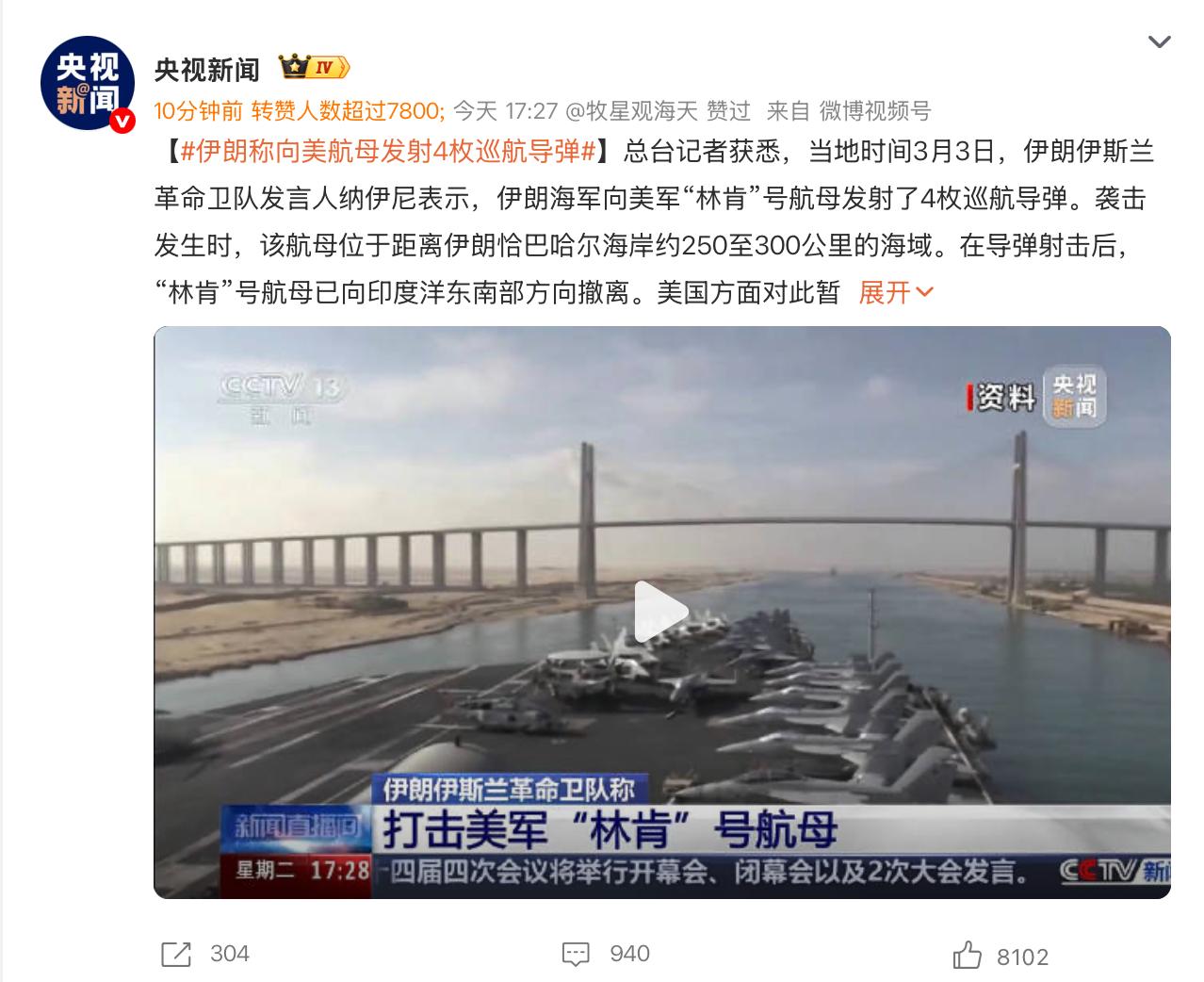 伊朗称向美航母发射4枚巡航导弹！
 
3月1日伊朗发射弹道导弹袭击“林肯”号航母