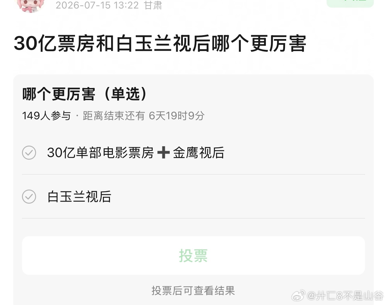 宝子这好像不是二选一吧，比byl更夯的国家级奖项女神都早就拿了，女神视后和大爆电