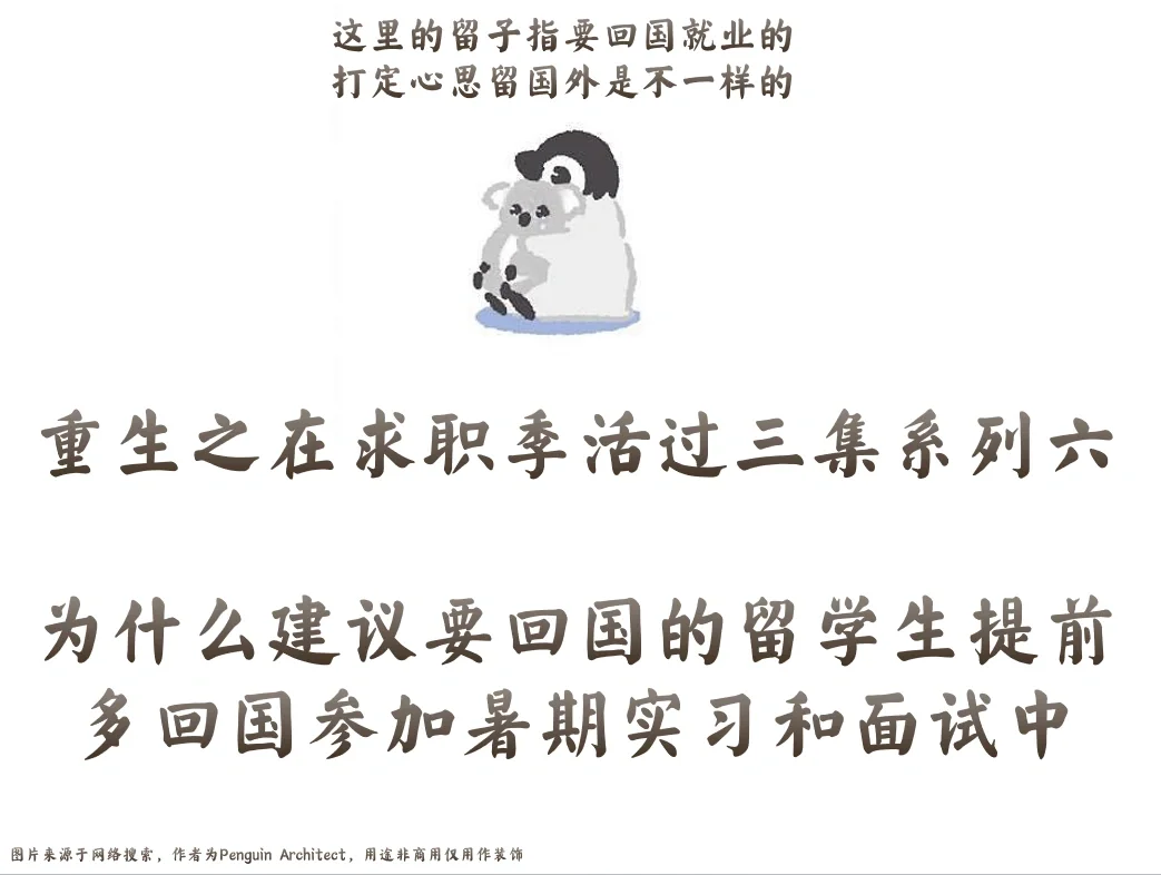 📌求职活三集6丨为啥留子尽量回国多面试中