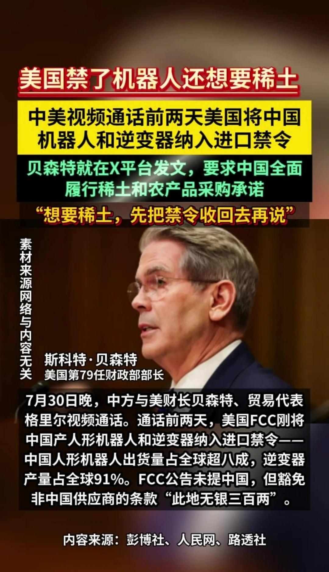 美国刚禁中国机器人，贝森特就要中国稀土
突发！美国前脚刚禁中国机器人，贝森特转头