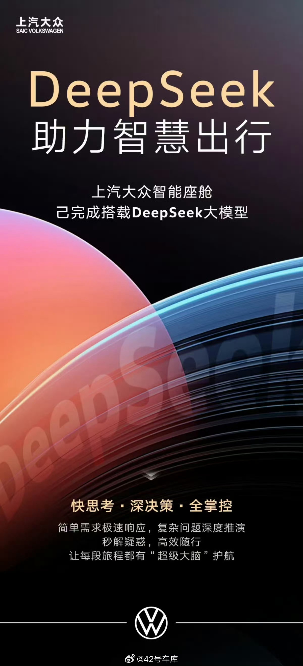 昨天情人节，上汽大众宣布上汽大众智能座舱已完成搭载 DeepSeek 大模型，智