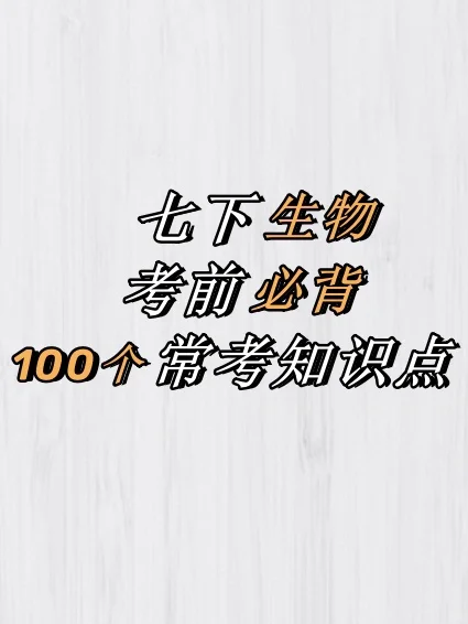 🔥七下生物｜考前必背｜100个常考知识点✅