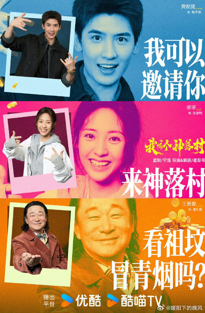 黄俊捷新剧搭档影帝王景春黄俊捷资源也是好起来了，《我乐个神落村》官宣阵容真是给了
