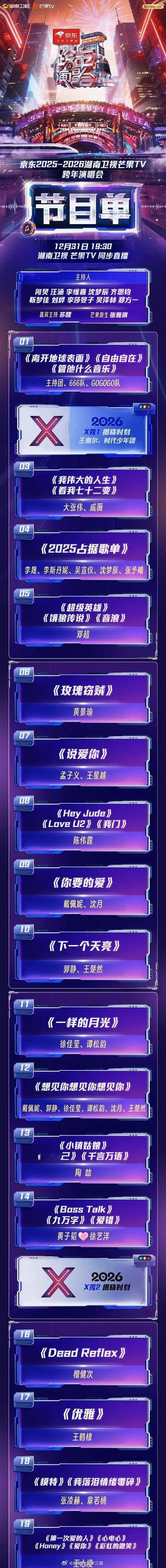 湖南卫视跨年演唱会节目单出了时代少年团、王嘉尔、黄景瑜、陈伟霆、檀健次、王鹤棣、