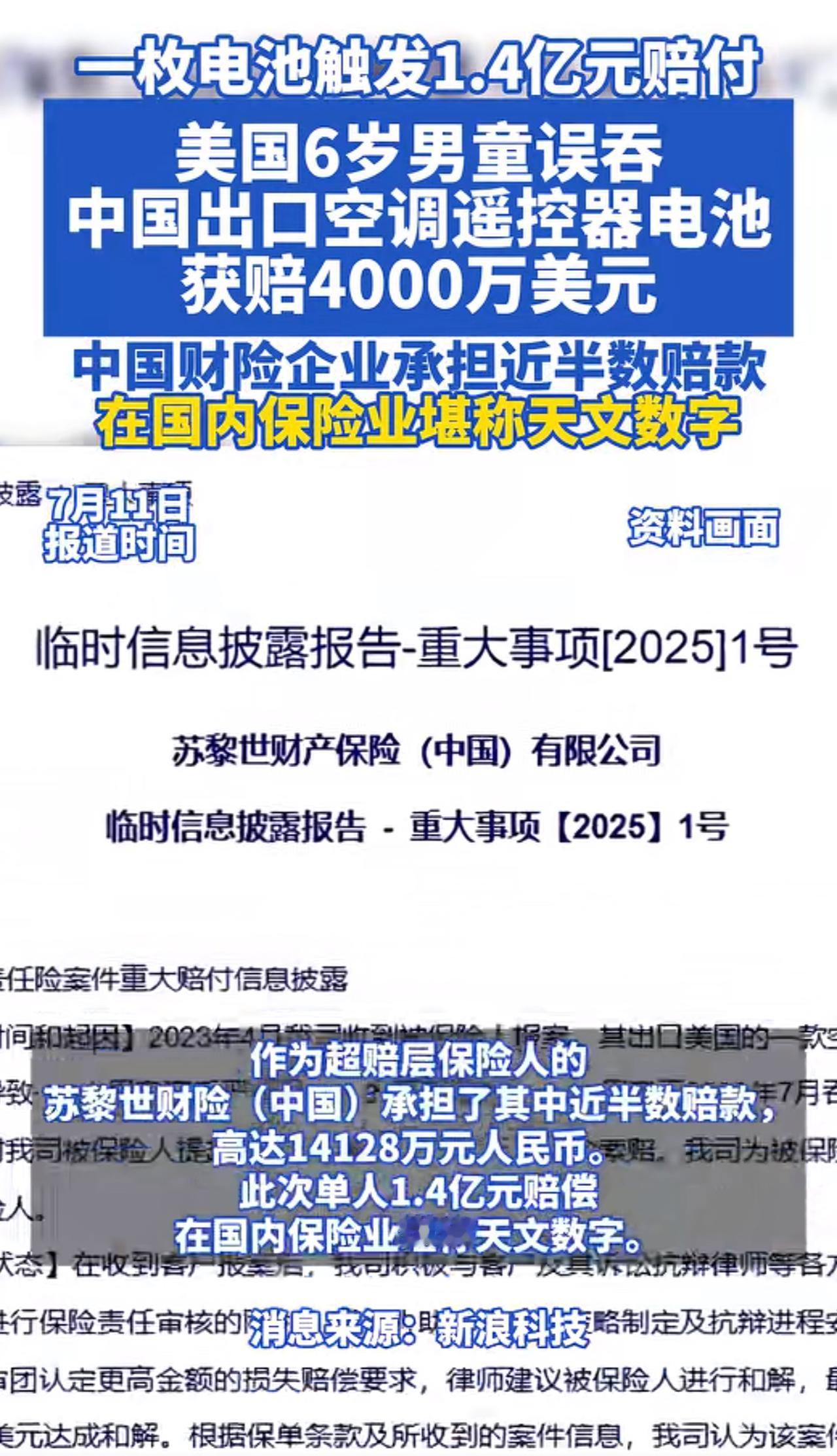 天价保险赔付。
美国一个6岁男童在家中误吞了空调遥控器电池。这个空调遥控器电池，
