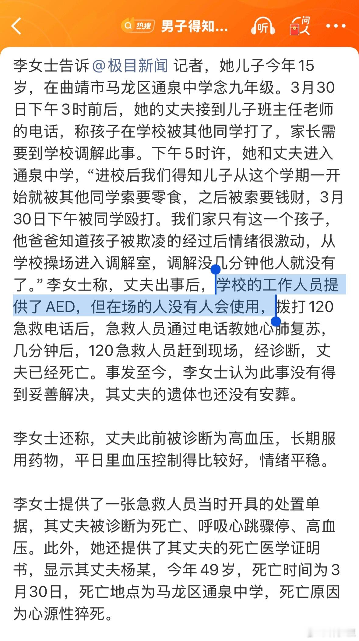 男子得知儿子被欺凌猝死在校调解室“学校的工作人员提供了AED，但在场的人没有人会