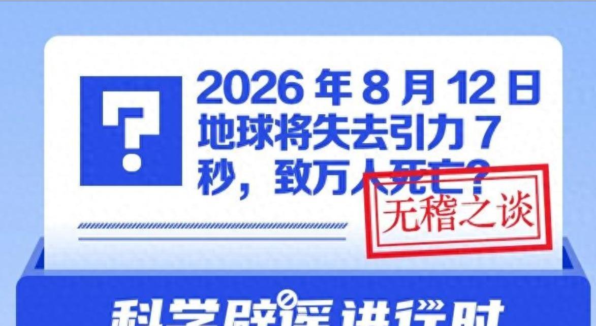 8月12日地球将失去引力7秒致4000万人伤亡？这则末日谣言又在2026年卷土重