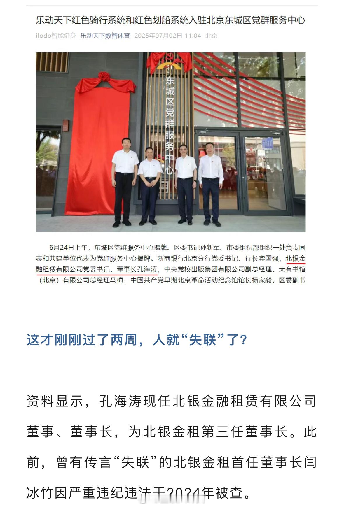 北银金租董事长孔海涛疑似失联 其电话处于无人接听状态！两周前还现身公开场合[吃瓜