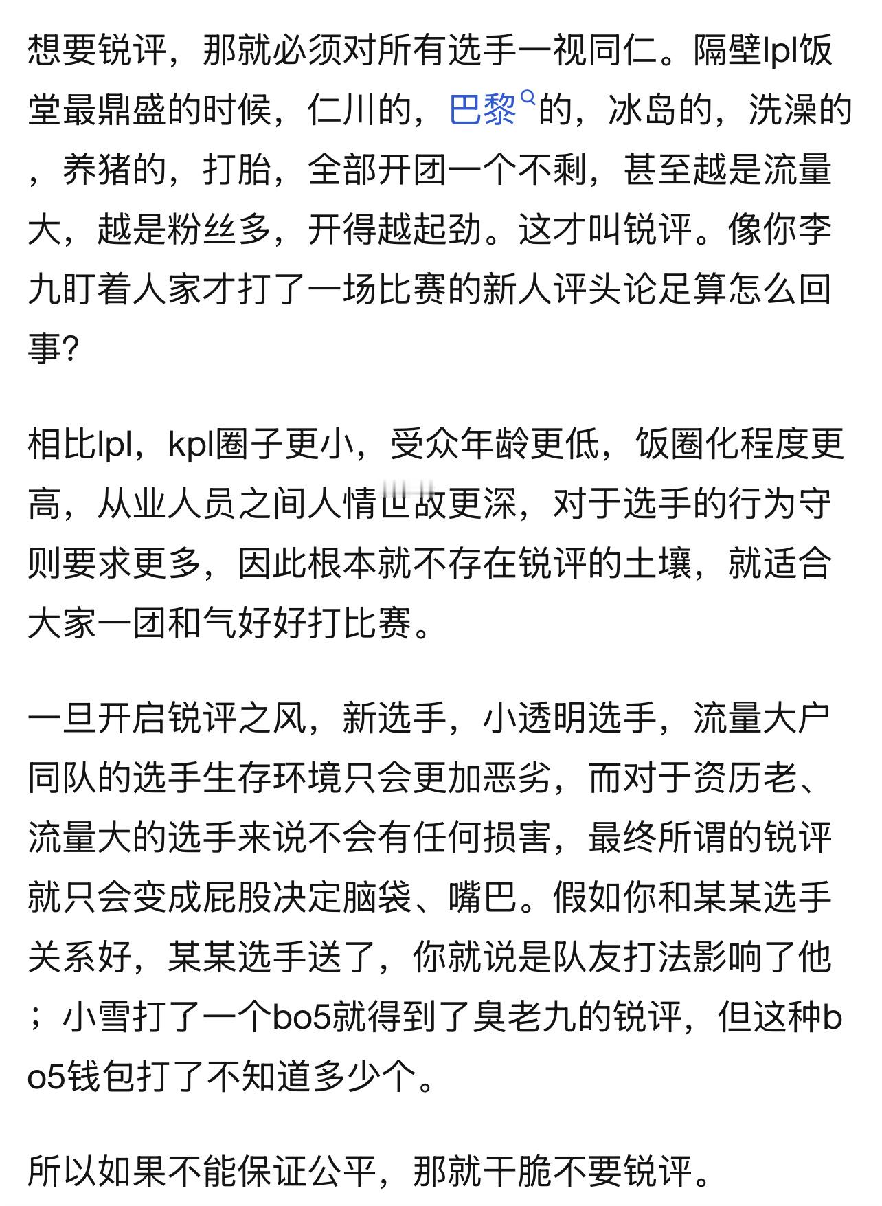 KPLk吧热议 为什么反对kpl从业人员公开锐评”？其实就俩字：公平。现在的解说