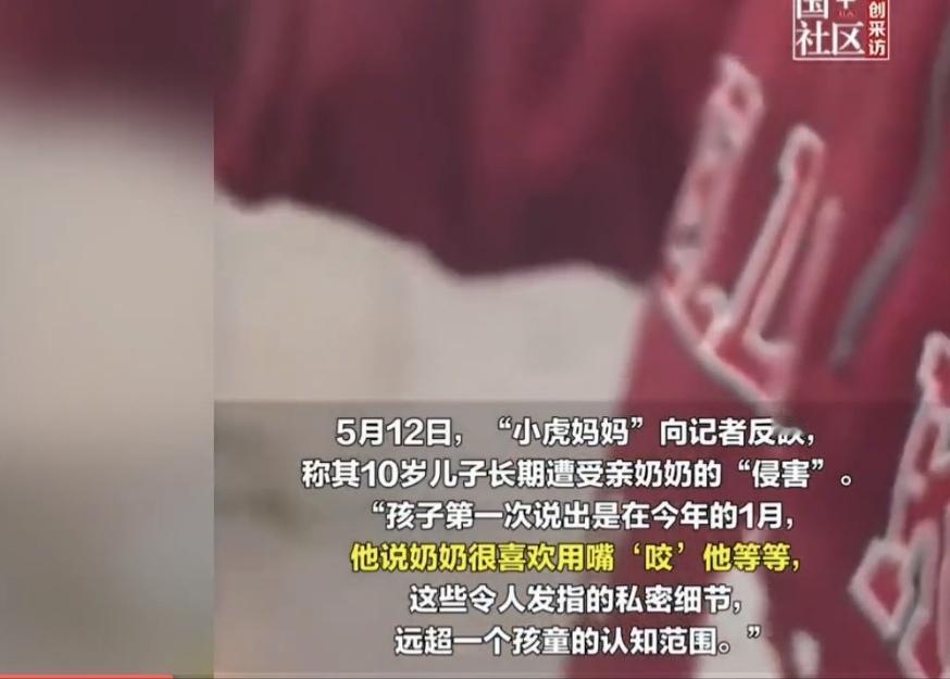 “家丑外扬了！”上海，一10岁的男孩告诉妈妈，他被奶奶长期“侵害”，奶奶喜欢用嘴