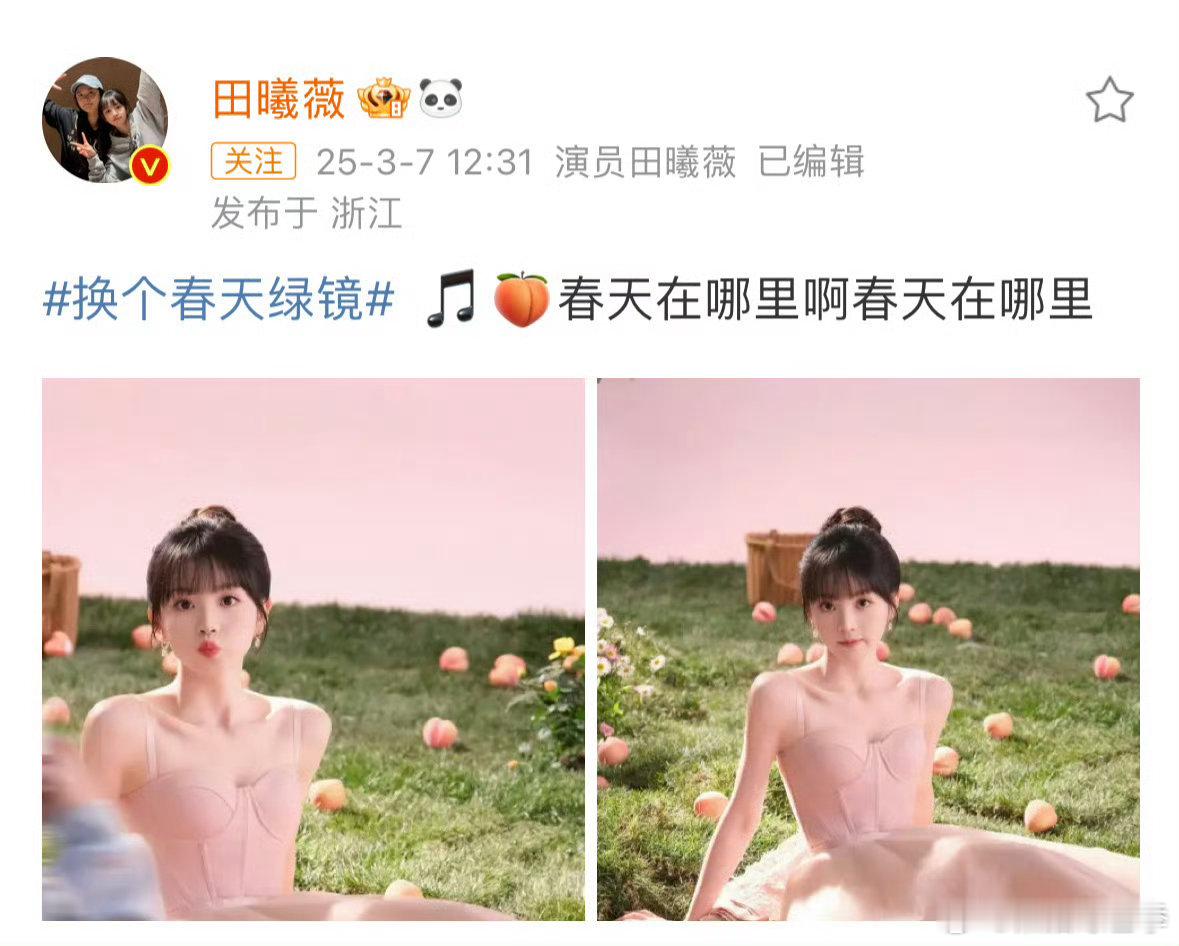田曦薇水蜜桃公主田曦薇粉嫩水蜜桃公主 春天的代名词就是田曦薇吧！看她这粉嫩造型，