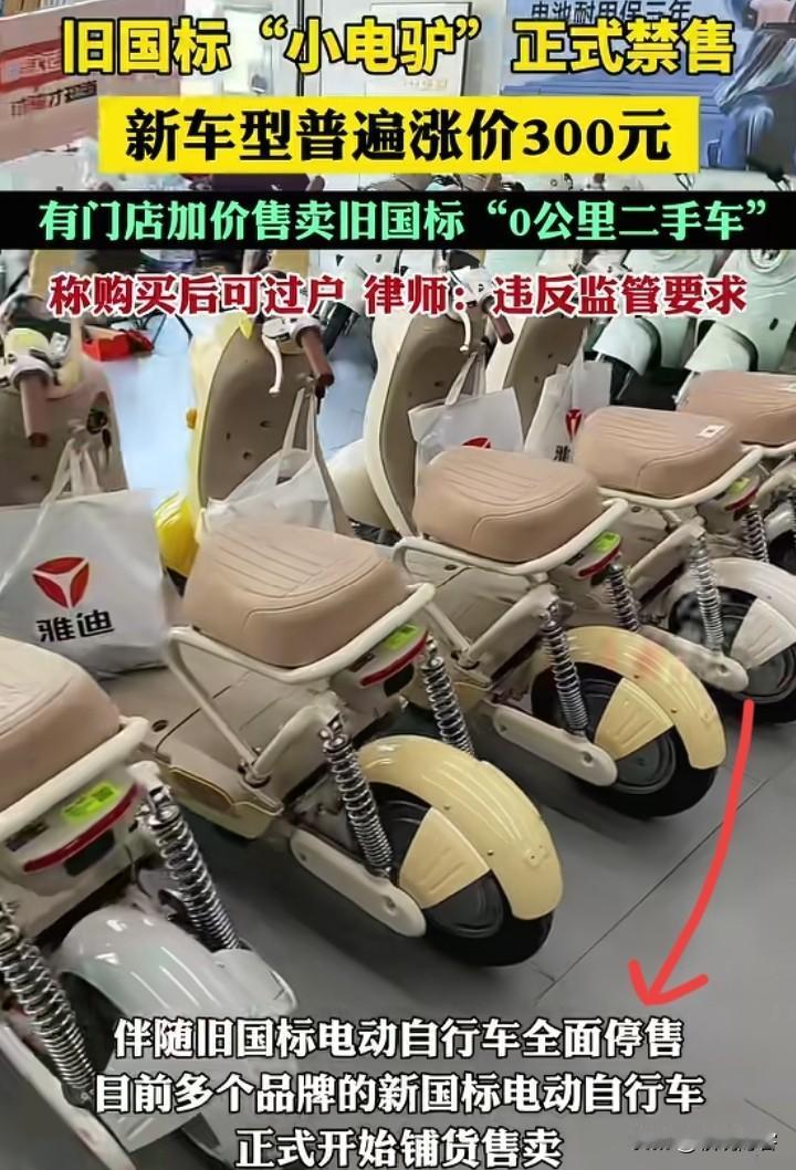 旧的不去新的不来，
旧电动车正式禁售，新国标小电驴已经步入我们的生活了。
有些人